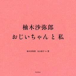 柚木沙弥郎　おじいちゃんと私 [ 柚木 沙弥郎 ]