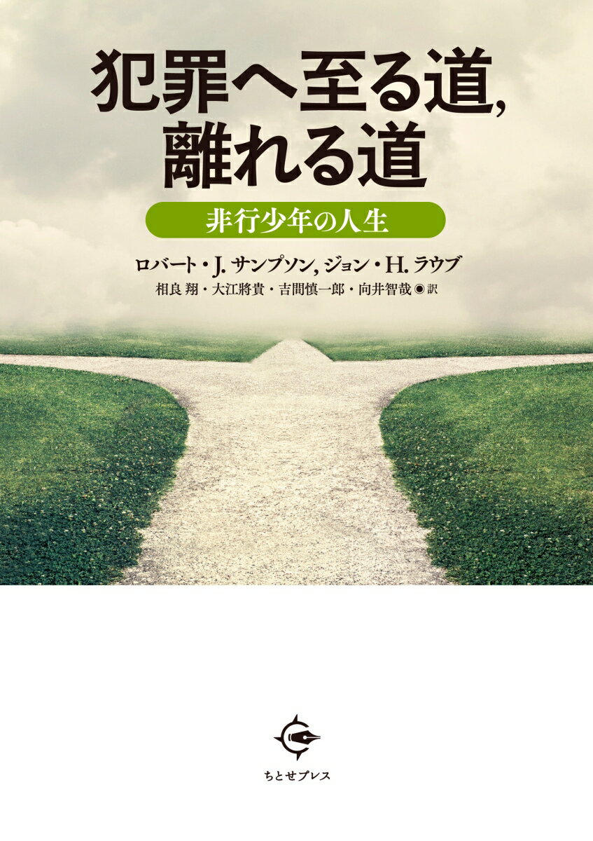 犯罪へ至る道，離れる道