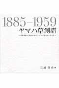 ヤマハ草創譜