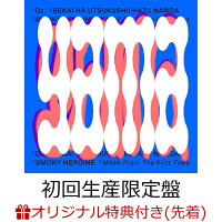 【楽天ブックス限定先着特典】Oz. / 世界は美しいはずなんだ / スモーキーヒロイン (初回生産限定盤 CD＋Blu-ray)(ステッカー)