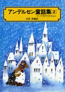 アンデルセン童話集（2） マッチ売りの少女ほか （偕成社文庫） [ ハンス・クリスチャン・アンデルセン ]