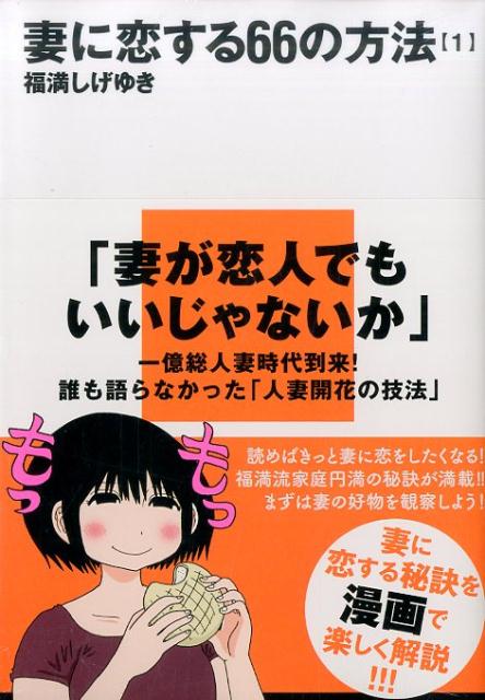 妻に恋する66の方法 漫画 マンガペディア