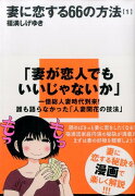 妻に恋する66の方法（1）