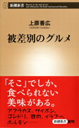 被差別のグルメ