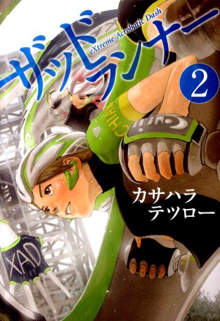 ザッドランナー（2）