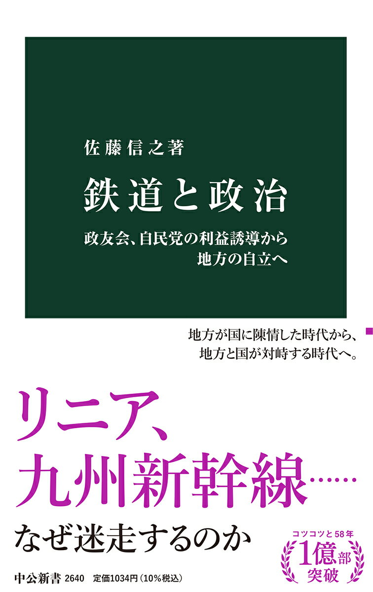 鉄道と政治 政友会、自民党の利益誘導から地方の自立へ （中公新書　2640） [ 佐藤 信之 ]