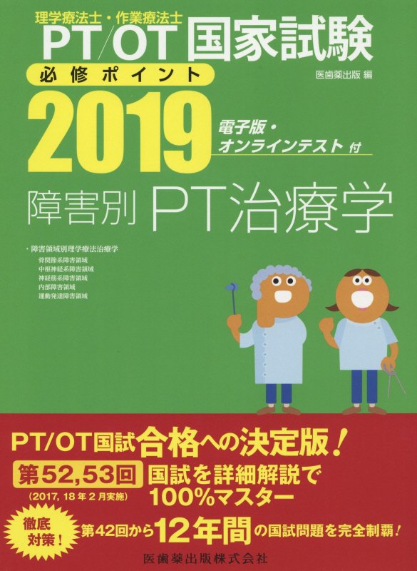 理学療法士・作業療法士国家試験必修ポイント障害別PT治療学（2019） [ 医歯薬出版 ]