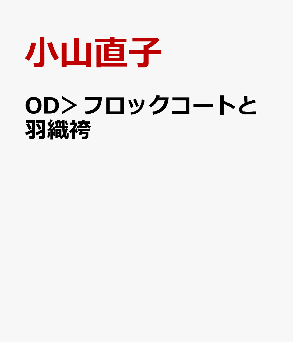 OD＞フロックコートと羽織袴