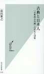 古典と日本人 「古典的公共圏」の栄光と没落 （光文社新書） [ 前田雅之 ]