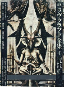 定本ラヴクラフト全集（4）
