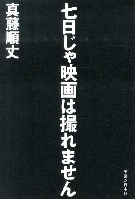 七日じゃ映画は撮れません