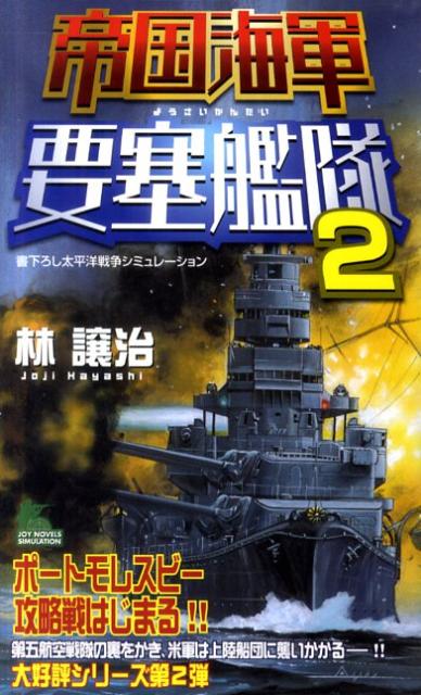 帝国海軍要塞艦隊（2）