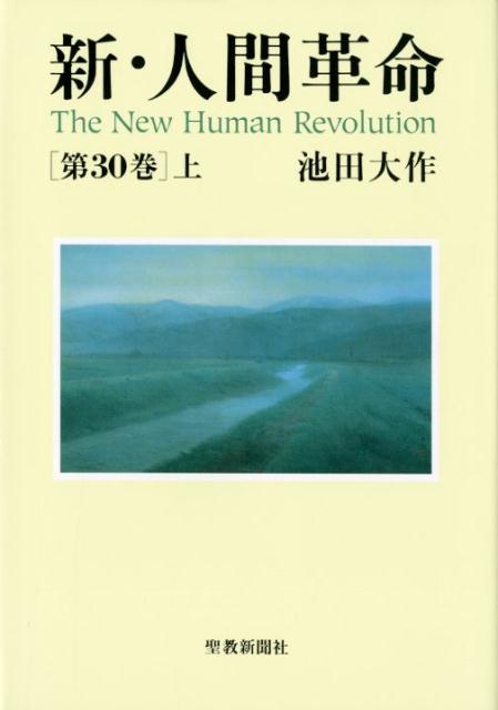 新・人間革命（第30巻　上） [ 池田大作 ]