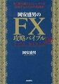 岡安盛男のFX攻略バイブル第3版