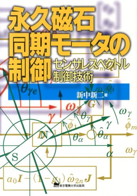 楽天市場】永久磁石同期モータのベクトル制御技術（本・雑誌・コミック