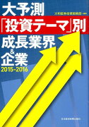 大予測「投資テーマ」別成長業界＆企業（2015-2016）