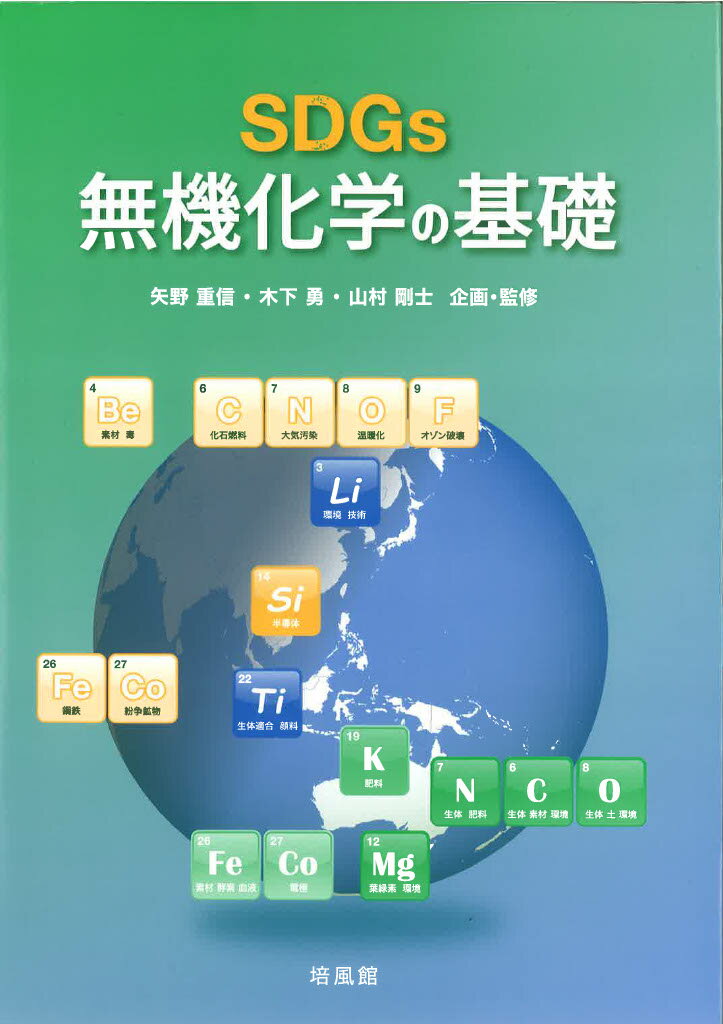 SDGs無機化学の基礎