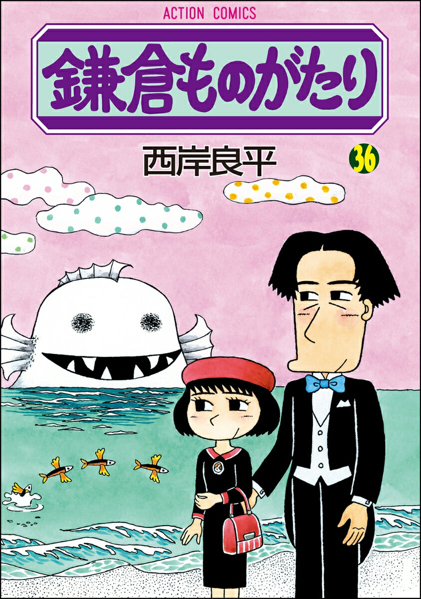 鎌倉ものがたり（36） （アクションコミックス） [ 西岸良平 ]