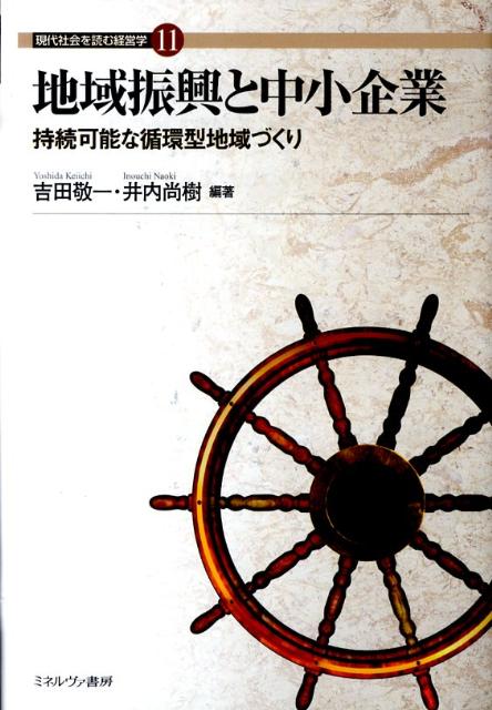 地域振興と中小企業