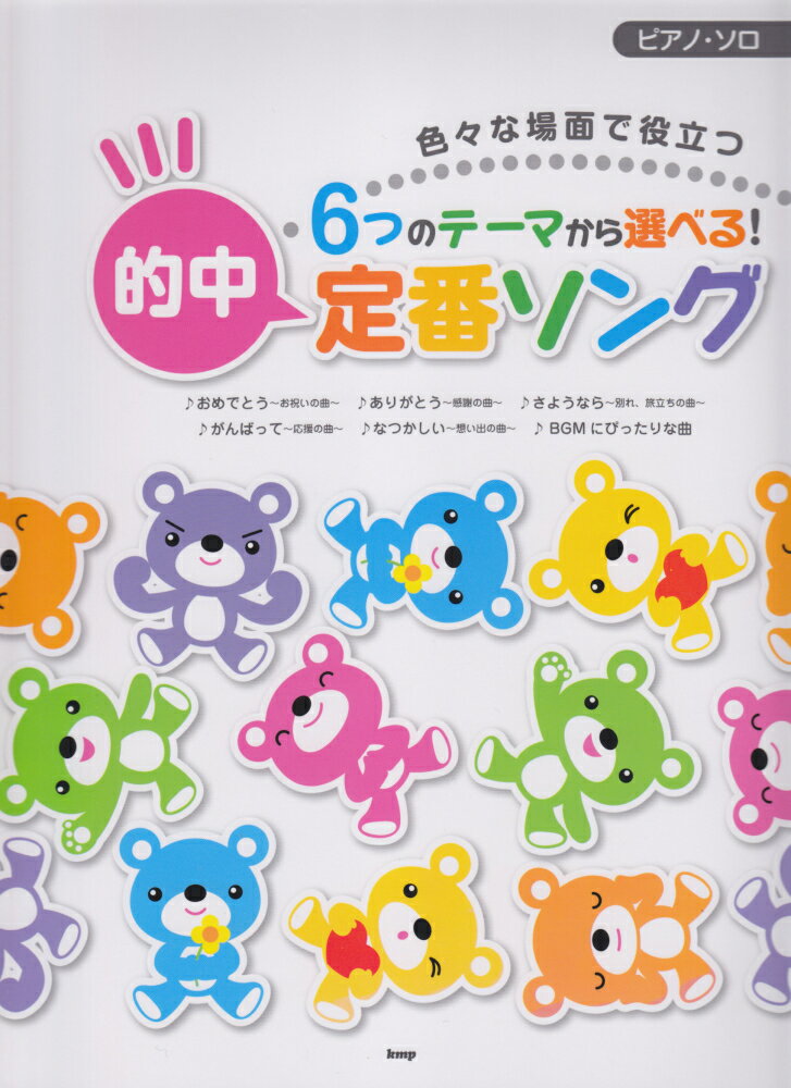 6つのテーマから選べる！的中定番ソング