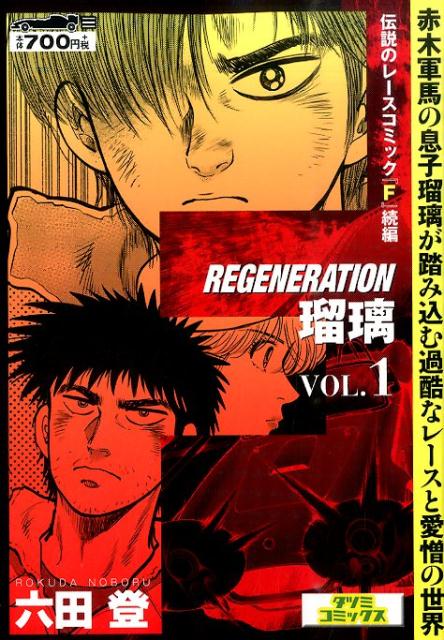 F　REGENERATION瑠璃（1）