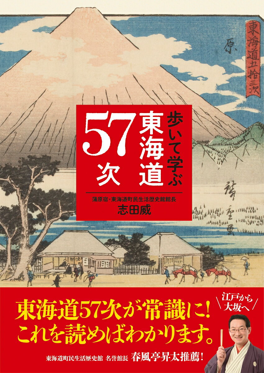 歩いて学ぶ東海道57次 [ 志田威 ]