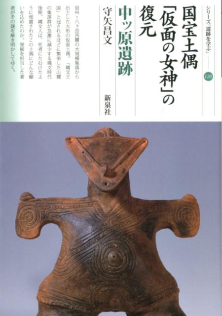 国宝土偶「仮面の女神」の復元　中ッ原遺跡 （シリーズ「遺跡を学ぶ」） [ 守矢昌文 ]のサムネイル