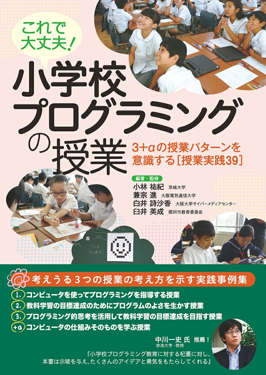 これで大丈夫！ 小学校プログラミングの授業 3＋αの授業パターンを意識する［授業実践39］