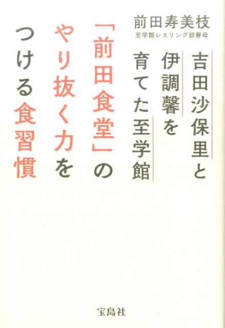 吉田沙保里と伊調馨を育てた至学館「前田食堂」のやり抜く力をつ