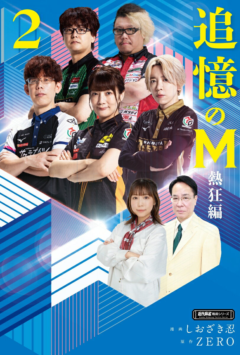 追憶のM 熱狂編（2） （近代麻雀戦術シリーズ） しおざき忍
