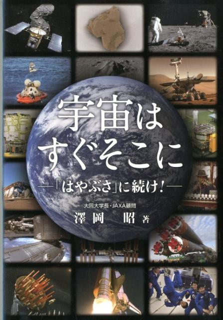 「はやぶさ」に続け！ 沢岡昭 中日新聞社ウチュウ ワ スグ ソコニ サワオカ,アキラ 発行年月：2012年04月 ページ数：141p サイズ：単行本 ISBN：9784806206408 澤岡昭（サワオカアキラ） 北海道生まれ。1963年、北海道大学物理学科卒。同大大学院博士課程中退。大阪大学基礎工学部助手、東京工業大学工業材料研究所（現、応用セラミックス研究所）を経て99年退官。大同工業大学（現、大同大学）学長に就任し、同時に宇宙航空研究開発機構技術参与として国際宇宙ステーションの応用利用計画を推進。現在、顧問。理学博士（本データはこの書籍が刊行された当時に掲載されていたものです） はやぶさの話　執念実った「奇跡の生還」／はやぶさ2の話　3億キロ先の鉱物採取へ／アポロ月面着陸の話　光と影の偉業から43年／アポロ13号の話　危機対応奇跡の生還に学べ／月探査衛星「かぐや」の話　裏面や地形素顔に迫る／火星探査の話　火星一番乗りは中国？／金星の話　温暖化の究極の姿に迫れ／宇宙ヨットの話　光で進む超省エネ飛行体／電波望遠鏡の話　銀河や生命誕生の謎に迫る／糸川博士の話　リスク恐れぬ不屈の精神〔ほか〕 宇宙への夢と、それを追い続けた人たちを美しいカラー写真と文章で紹介。JAXA、NASAの協力で貴重な写真を多数収載。奇跡の「はやぶさ」のほか月探査衛星「かぐや」、宇宙ヨット、準天頂衛星「みちびき」など、日本の優れた技術にもスポットを当てた。宇宙食や宇宙トイレ、睡眠にまつわる話題も。 本 科学・技術 工学 機械工学 科学・技術 工学 宇宙工学