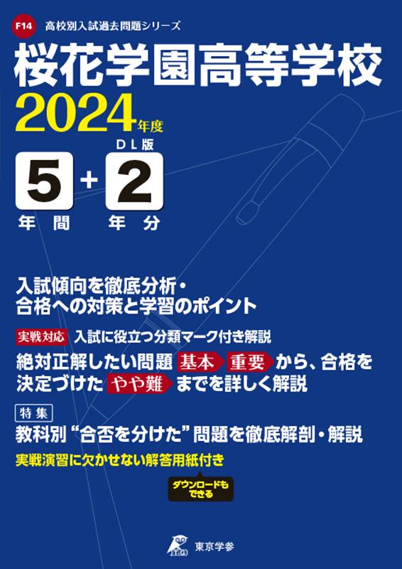 桜花学園高等学校（2024年度） （高校別入試過去問題シリーズ）