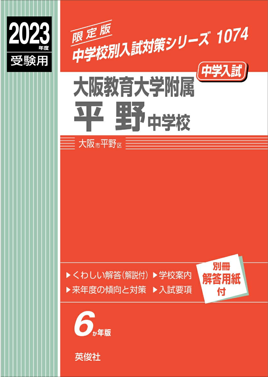 大阪教育大学附属平野中学校　2023年度受験用 （中学校別入試対策シリーズ） [ 英俊社編集部 ]