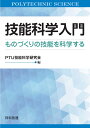 技能科学入門 ものづくりの技能を科学する PTU技能科学研究会