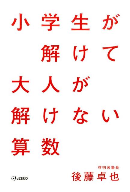 小学生が解けて大人が解けない算数 [ 後藤卓也 ]のサムネイル