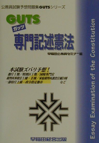GUTS　専門記述憲法