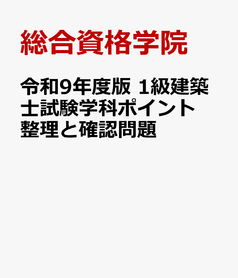 令和9年度版　1級建築士試験学科ポイント整理と確認問題の表紙