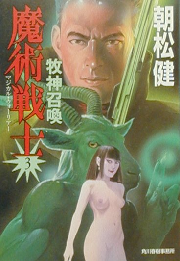 魔術戦士（マジカル・ウォーリアー）（3）