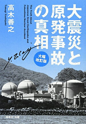 大震災と原発事故の真相大幅改訂版