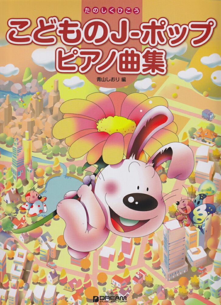 こどものJ-ポップピアノ曲集