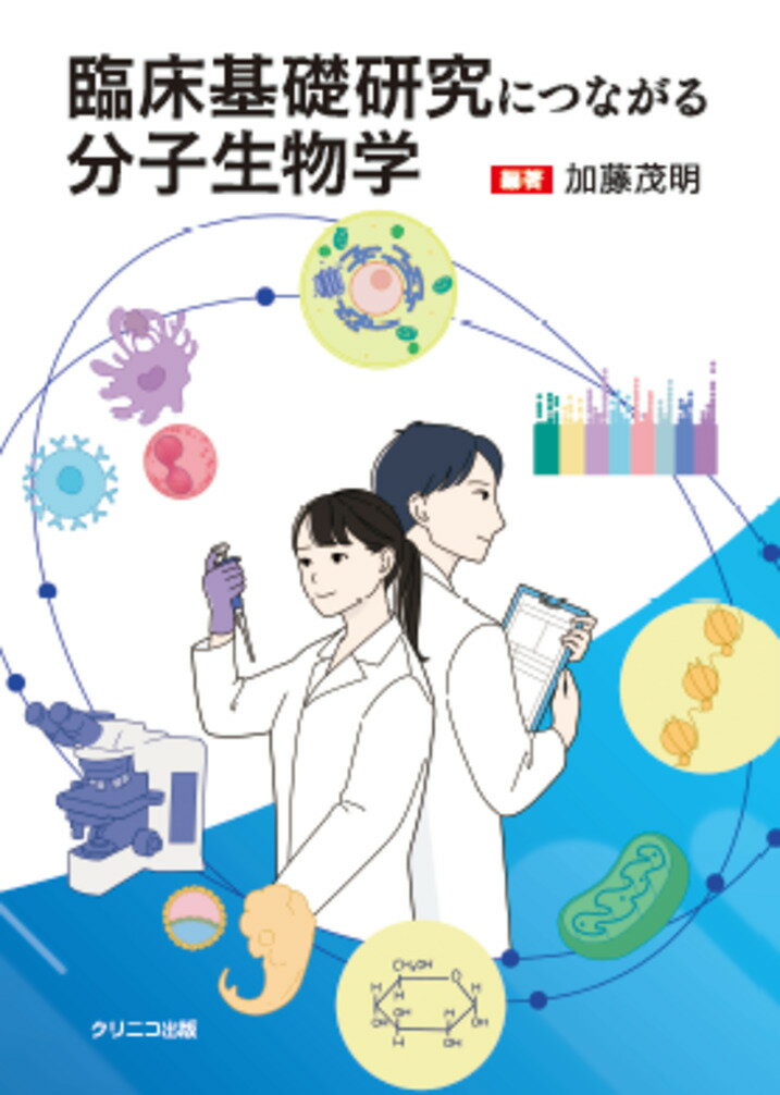 臨床基礎研究につながる分子生物学