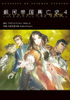 銀河帝国興亡史4 ファウンデーション 対帝国(CLASSICS OF SCIENCE FICTION) [ 久間月慧太郎 ]