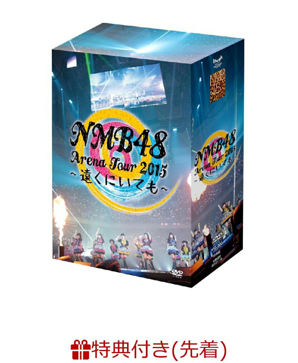 【生写真付】NMB48 Arena Tour 2015 ～遠くにいても～ [ NMB48 ]