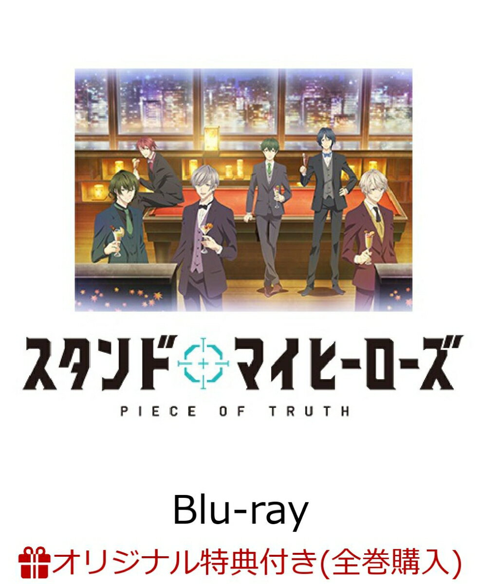 【楽天ブックス限定全巻購入特典対象】スタンドマイヒーローズ PIECE OF TRUTH 第1巻(完全数量限定生産)(ブランケット )【Blu-ray】