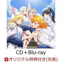 【楽天ブックス限定先着特典+先着特典+他】『ラブライブ！スーパースター!!』「始まりは君の空」(みんなで叶える物語盤 CD＋Blu-ray)(L判ブロマイド(全5種より1種ランダム配布)+オンライントーク会応募券+他)