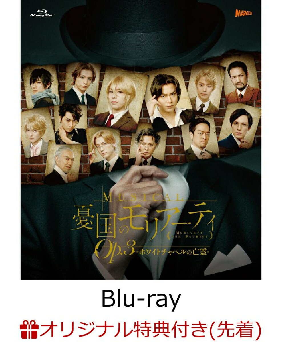ミュージカル「憂国のモリアーティ」Op.3 -ホワイトチャペルの亡霊ー(L版ブロマイド4枚セット)【楽天ブックス限定先着特典】