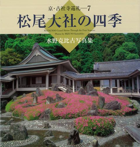 【バーゲン本】京・古社寺巡礼7　松尾大社の四季ー水野克比古写真集