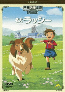 世界名作劇場・完結版 名犬ラッシー [ エリック・ナイト ]