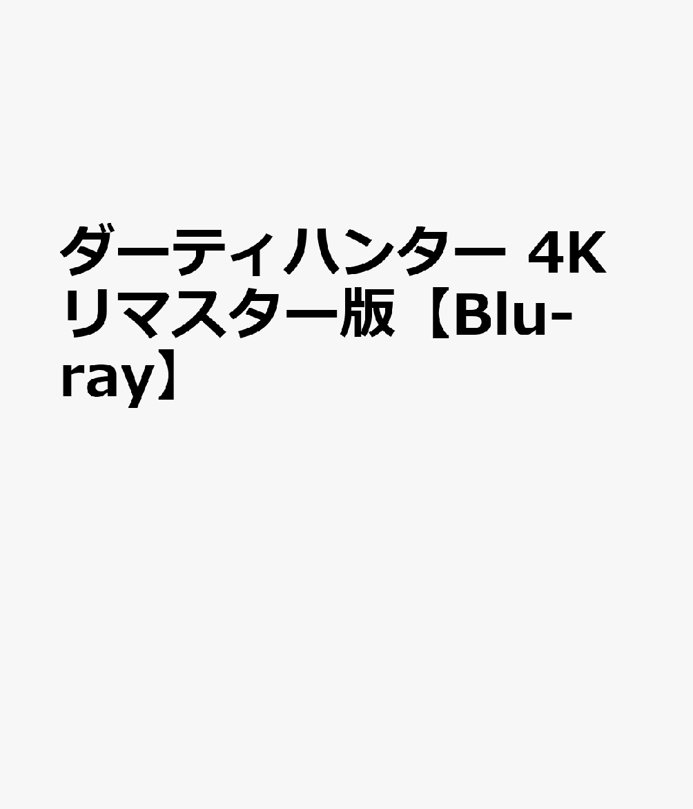 ダーティハンター 4Kリマスター版【Blu-ray】 [ ピーター・フォンダ ]