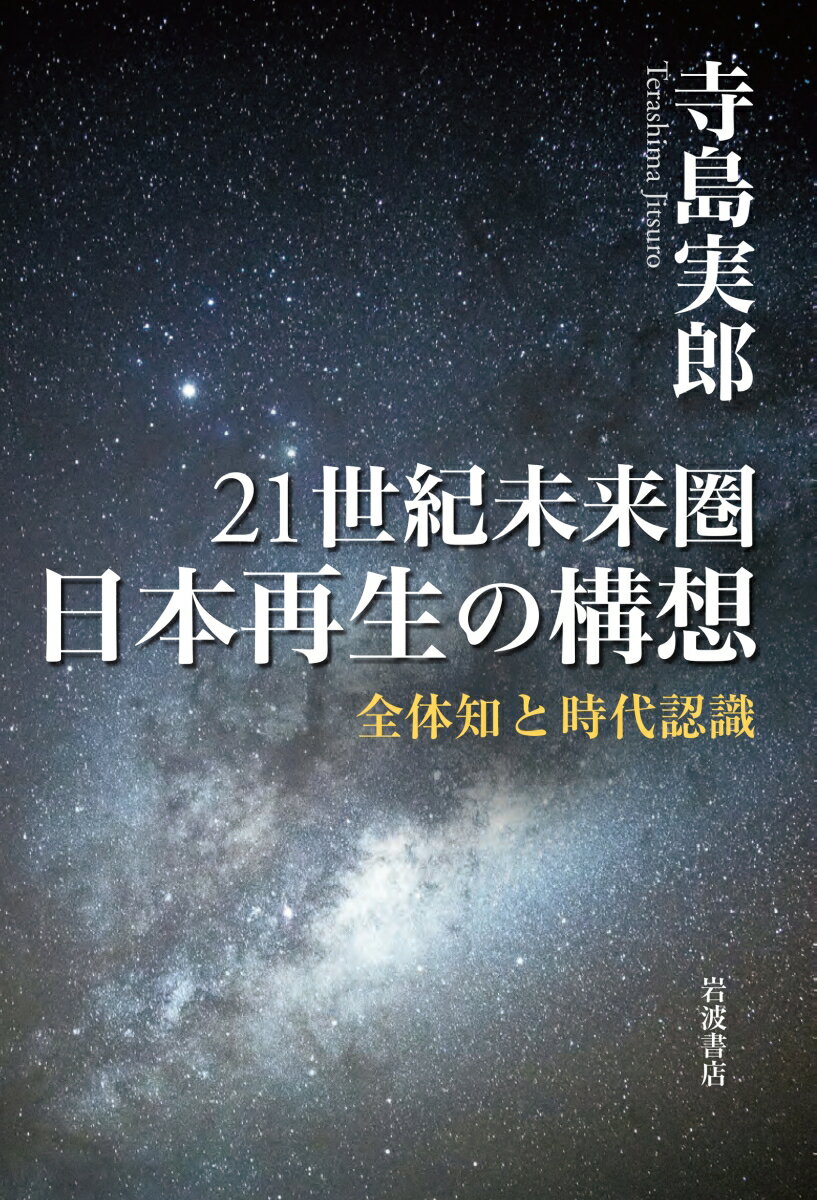 【中古】 真実の中国―トウ小平なき中国と日本 / 新井 信介 / 新井 信介, 超予測研究会 / 総合法令出版 [単行本]【メール便送料無料】【あす楽対応】